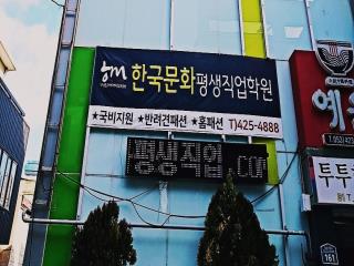 한국문화평생직업학원