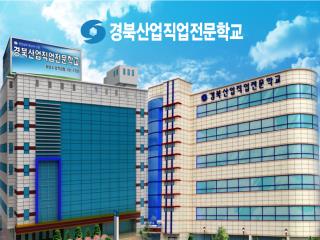 경북산업직업전문학교