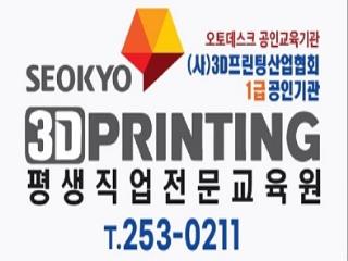 3D프린팅학원