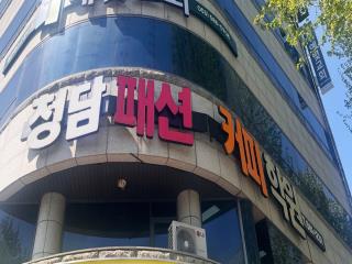 청담패션커피학원