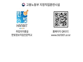 한빛정보직업전문학교