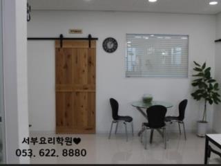 서부요리학원